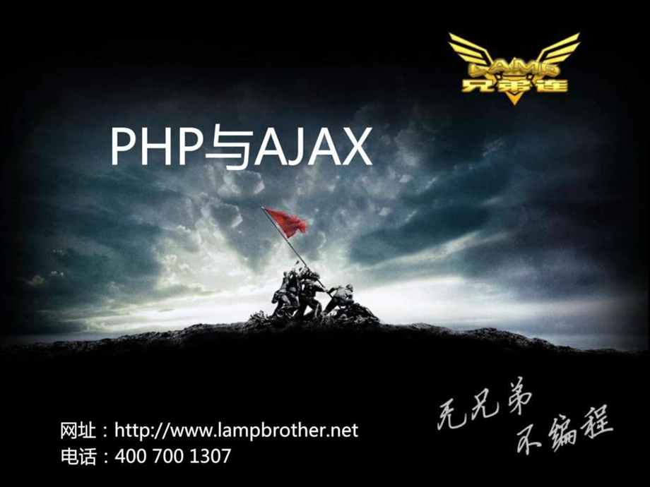 网站开发教程ajax.ppt_第1页