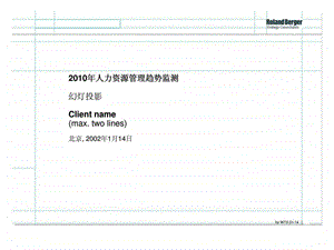 人力资源管理趋势监测.ppt