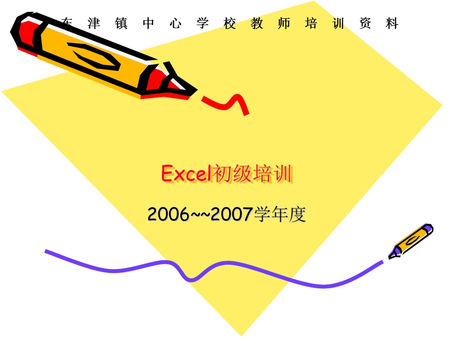 Excel教师培训资料.ppt_第1页