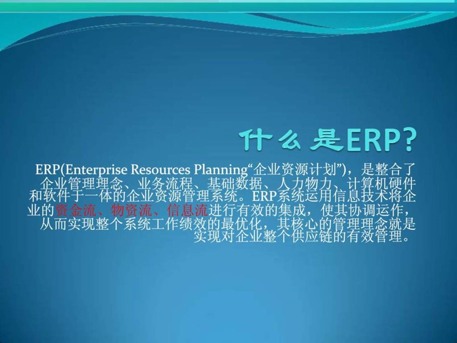 如何发挥ERP信息化系统中的财务监控职能.ppt_第1页