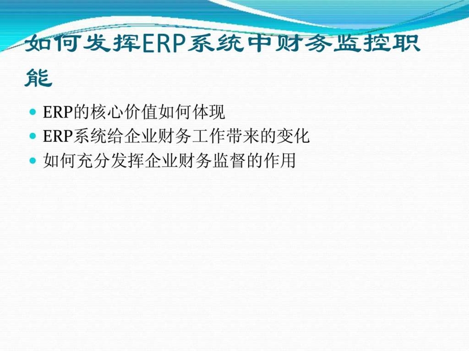 如何发挥ERP信息化系统中的财务监控职能.ppt_第2页