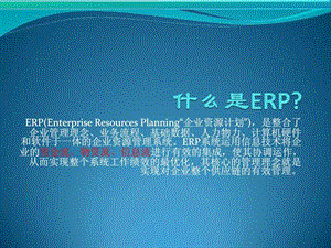 如何发挥ERP信息化系统中的财务监控职能.ppt