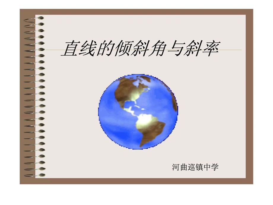 斜率与倾斜角.ppt.ppt_第1页