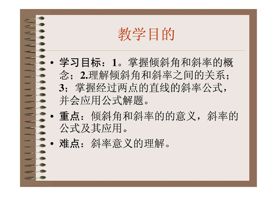 斜率与倾斜角.ppt.ppt_第2页