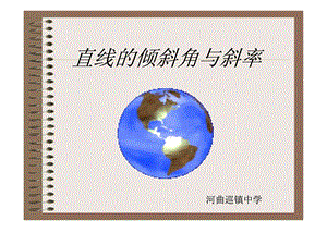 斜率与倾斜角.ppt.ppt