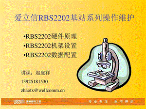 网优知识培训7爱立信RBS2202基站系列操作维护硬件.ppt.ppt