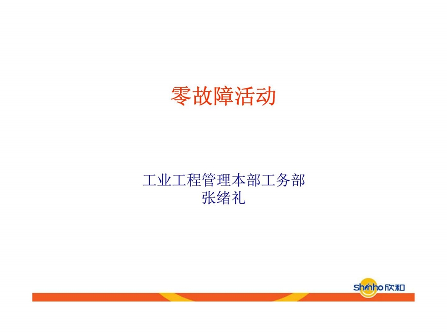 零故障活动.ppt_第1页