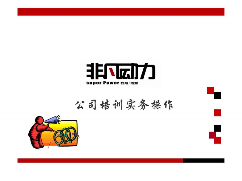 公司培训实务操作.ppt_第1页