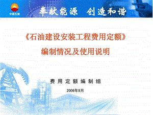 石油建设安装工程费用定额交底资料非常珍贵.ppt