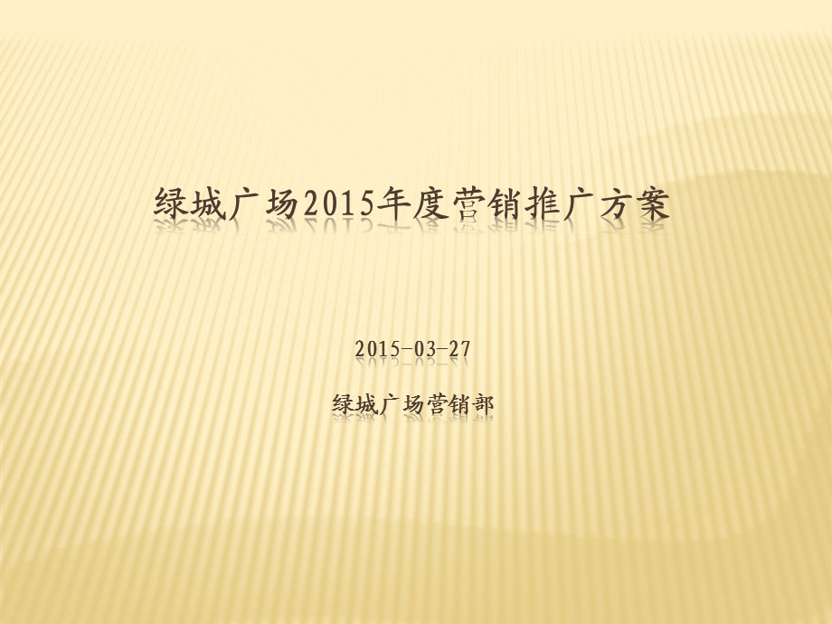 绿城广场项目全年营销推广方案(新.ppt_第1页