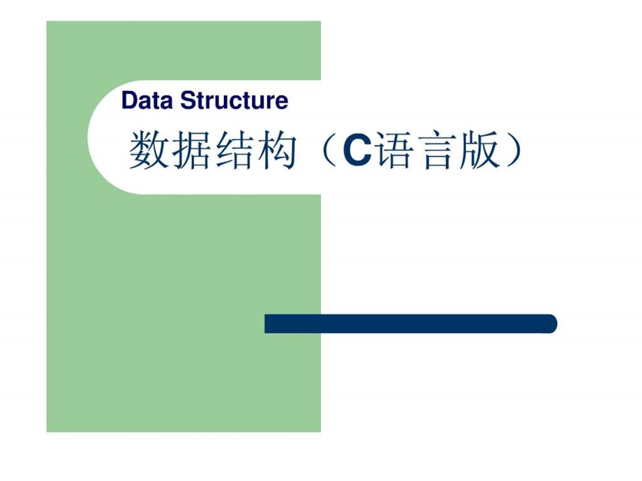 数据结构C语言版严蔚敏.ppt.ppt_第1页