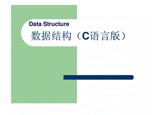 数据结构C语言版严蔚敏.ppt.ppt