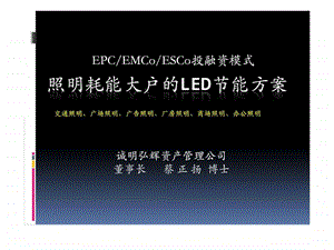 照明耗能大户的LED节能方案.ppt.ppt