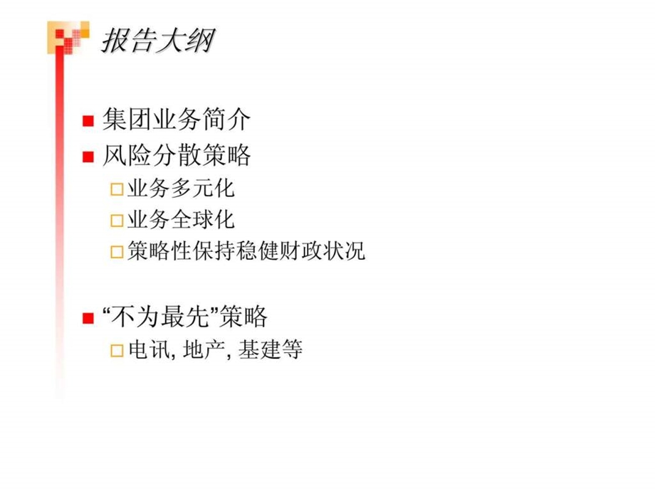 长江实业集团收购策略和风险管理.ppt_第2页