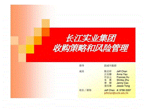 长江实业集团收购策略和风险管理.ppt