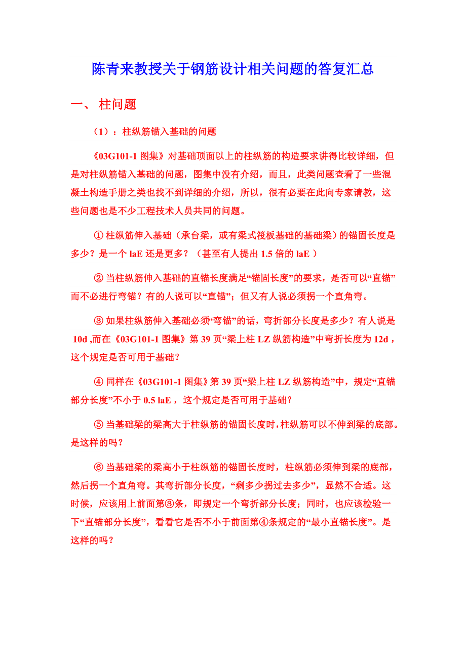 陈青来教授关于钢筋你设计相关问题的答复汇总.doc_第1页