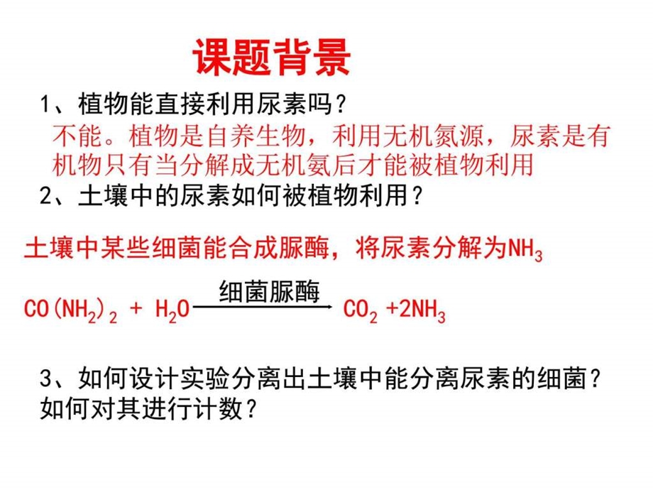 4土壤中分解尿素的细菌的分离与计数图文.ppt.ppt_第3页