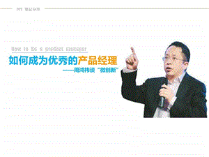 如何成为优秀的产品经理图文.ppt.ppt