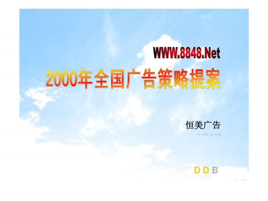 WWW8848Net2000年全国广告策略提案.ppt_第1页