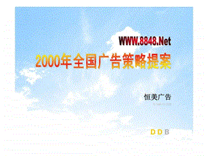 WWW8848Net2000年全国广告策略提案.ppt