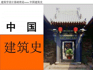 民居宫殿坛庙陵墓宗教建筑图文.ppt.ppt