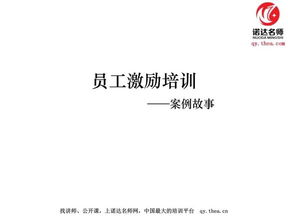 员工激励培训故事案例.ppt.ppt_第1页