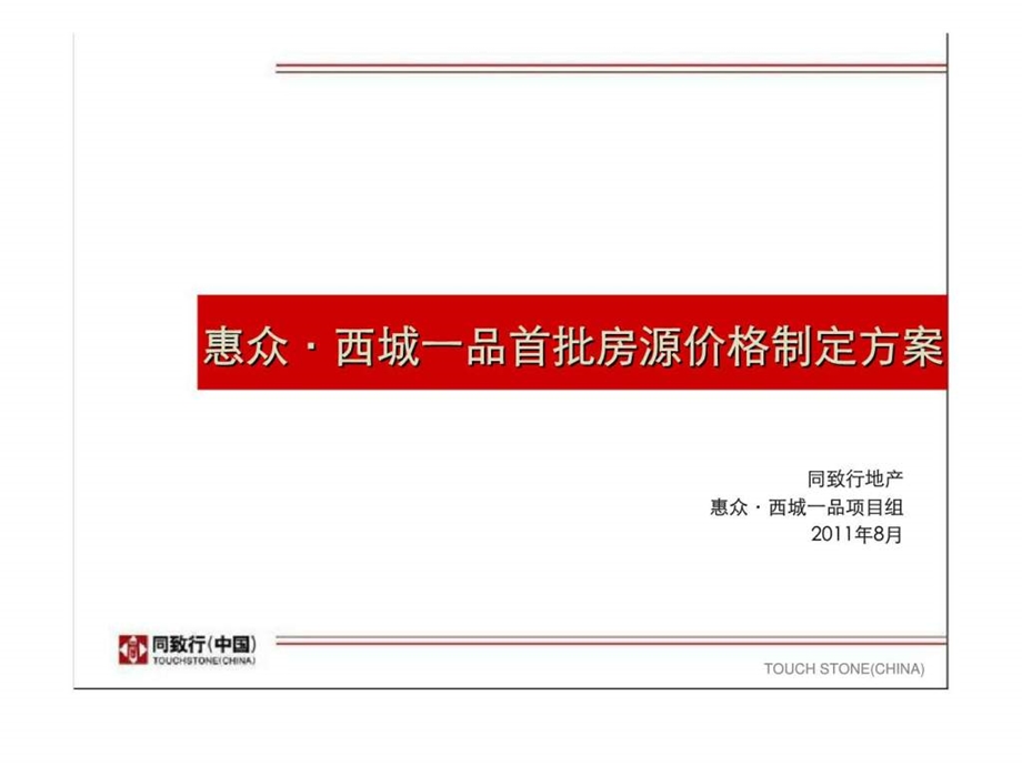 同致行8月郑州惠众西城一品房源价格制定方案.ppt_第1页