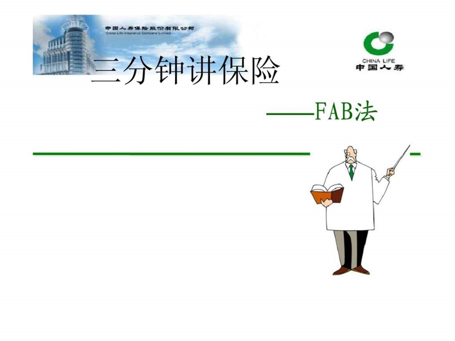 三分钟讲保险FAB法.ppt.ppt_第1页