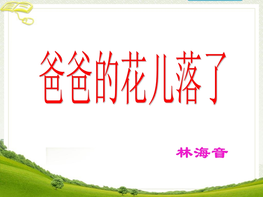 《爸爸的花儿落了》参考课件4.ppt_第1页