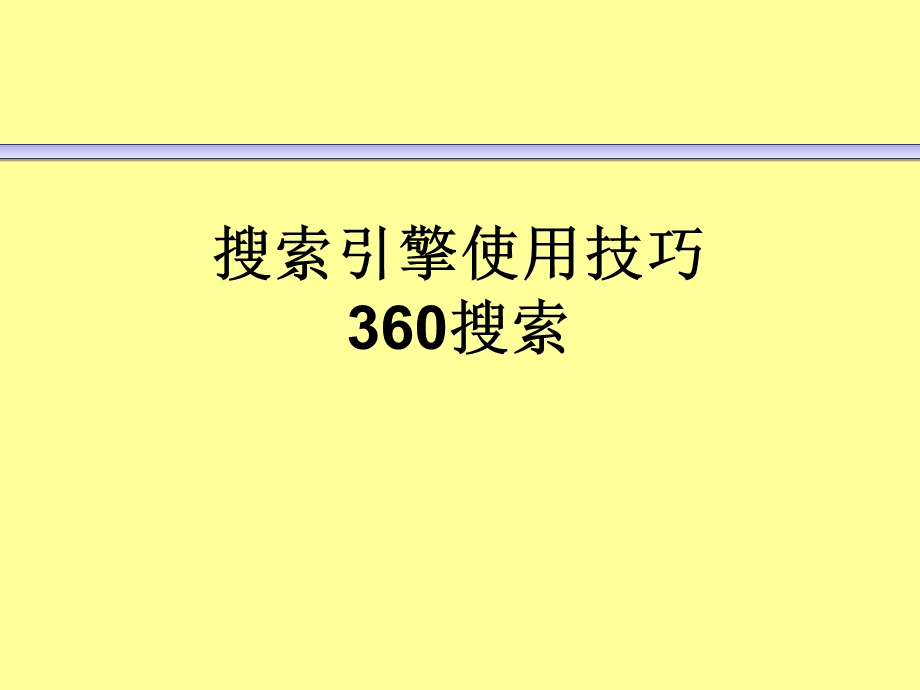 实用信息检索PPT课件搜索引擎使用技巧360搜索.ppt_第1页