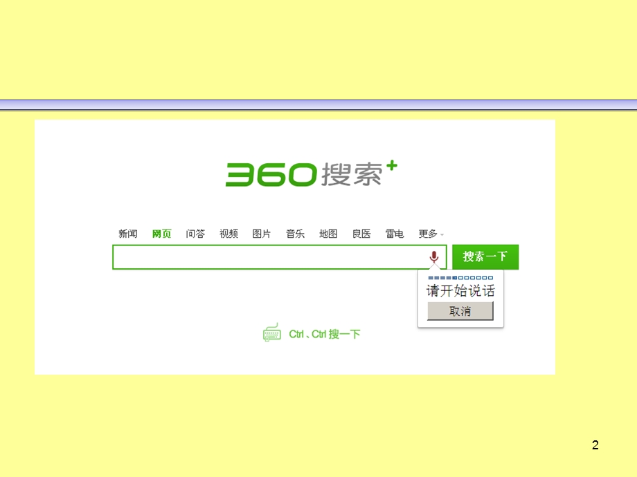 实用信息检索PPT课件搜索引擎使用技巧360搜索.ppt_第2页