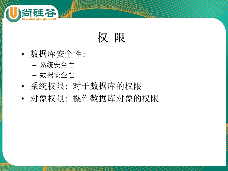 oracle教学课件尚硅谷宋红康12控制用户权限.ppt_第3页