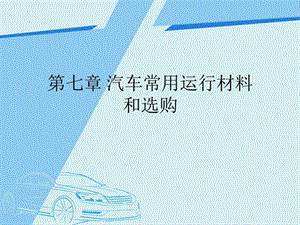 汽车常用运行材料和选购图文.ppt.ppt