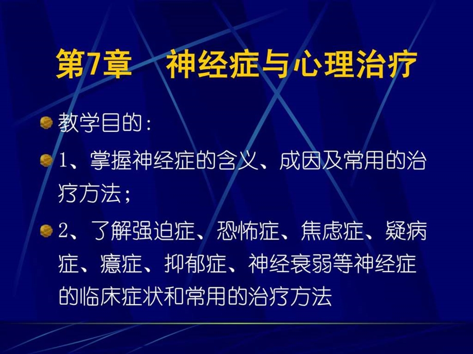 神经症与心理治疗.ppt.ppt_第2页