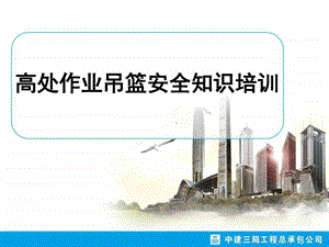 高处作业吊篮安全技术培训图文.ppt.ppt