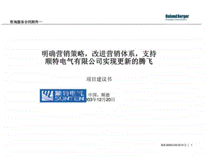 罗兰贝格顺特电气有限公司明确营销策略改进营销体系支持顺特电气有限公司实现更新的腾飞项目建议书.ppt