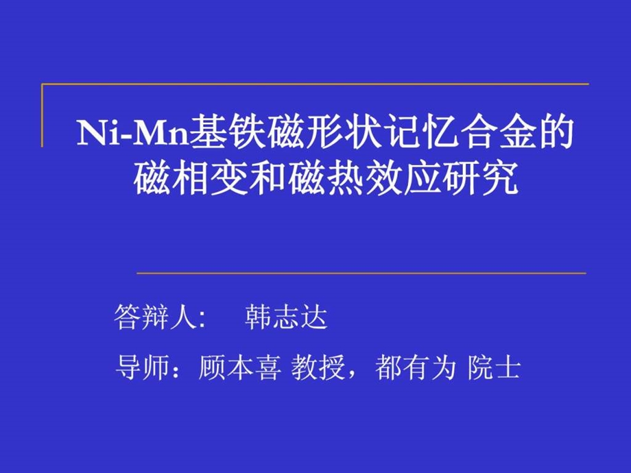 形状记忆合金磁相变和磁卡效应的研究.ppt.ppt_第1页