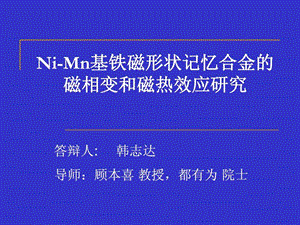 形状记忆合金磁相变和磁卡效应的研究.ppt.ppt