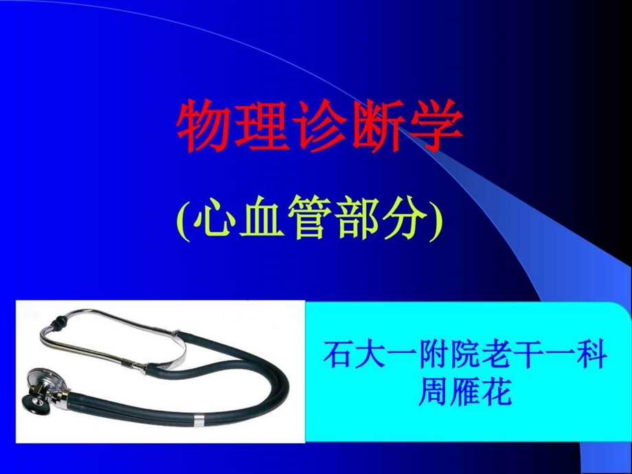 周雁花心脏图文.ppt.ppt_第1页