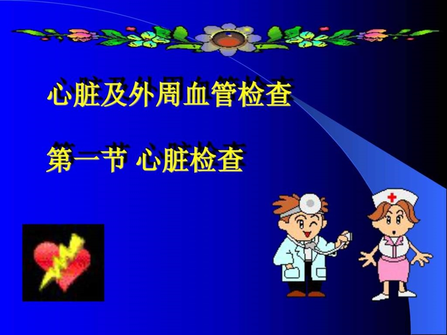 周雁花心脏图文.ppt.ppt_第2页