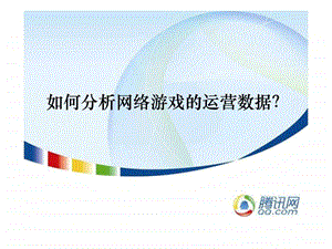 如何分析网络游戏的运营数据.ppt.ppt