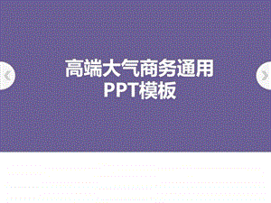 品牌推广宣传销售汇报产品营销PPT模板图文.ppt.ppt