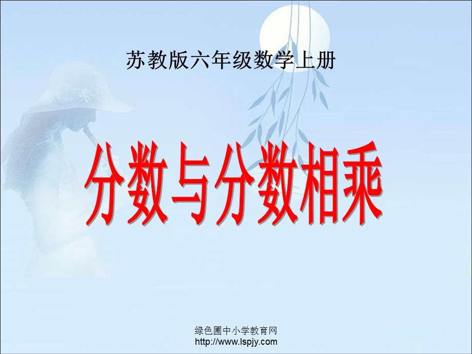 《分数与分数相乘》PPT.ppt_第1页