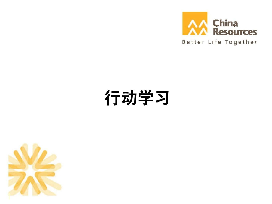 华润集团的行动学习法介绍.ppt.ppt_第1页