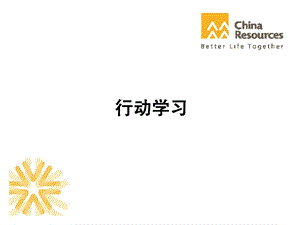 华润集团的行动学习法介绍.ppt.ppt