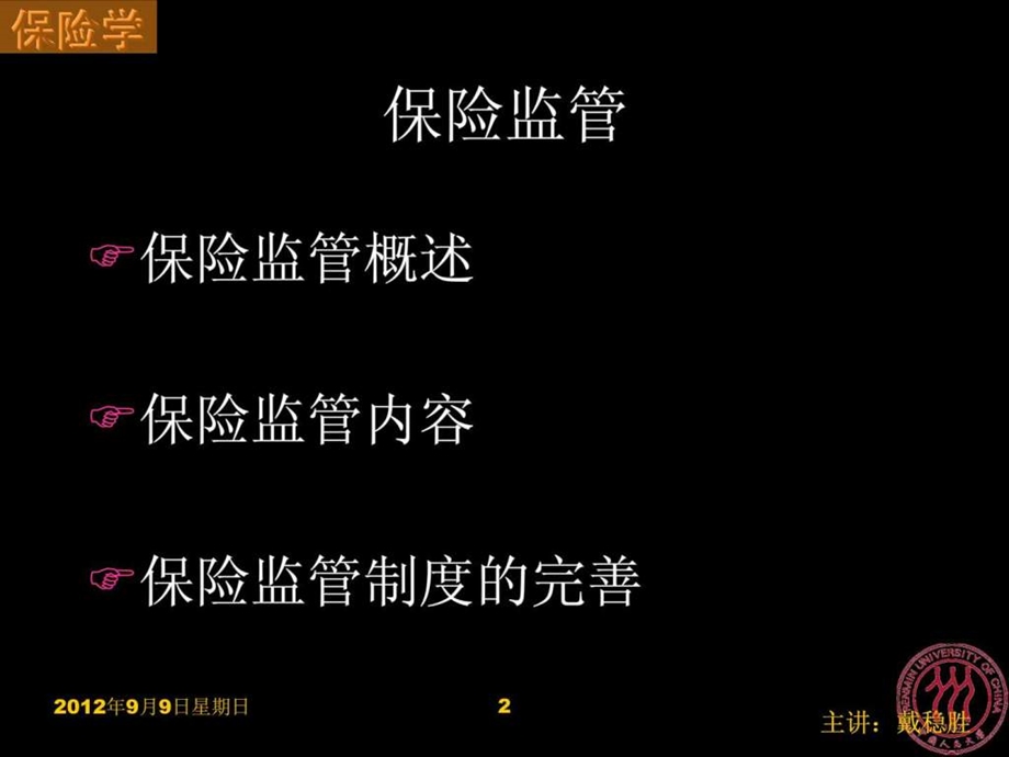 人大保险学课件保险学CH18保险监管.ppt.ppt_第2页