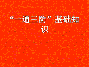 一通三防课件.ppt.ppt