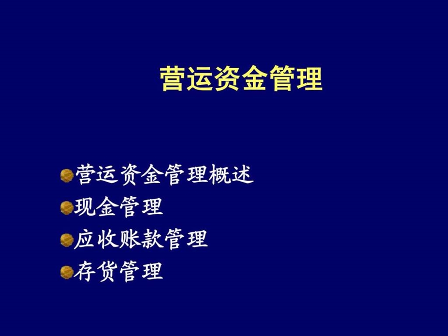 营运资金管理1578179168.ppt.ppt_第1页