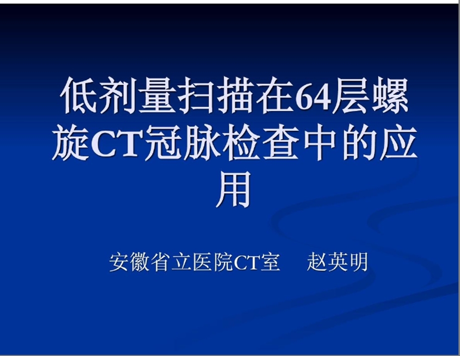 低剂量扫描在64层螺旋ct冠脉检查中的应用ppt课件.ppt_第1页