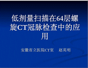 低剂量扫描在64层螺旋ct冠脉检查中的应用ppt课件.ppt